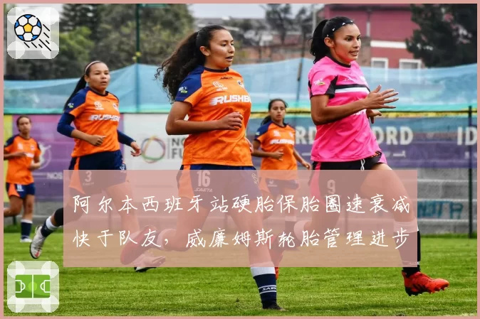 阿尔本西班牙站硬胎保胎圈速衰减快于队友,威廉姆斯轮胎管理进步停滞?