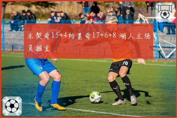 东契奇15+4约基奇17+6+8 湖人主场负掘金