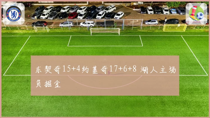 东契奇15+4约基奇17+6+8 湖人主场负掘金