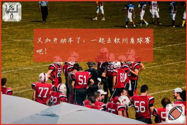 又加开动车了，一起去钦州看球赛吧!