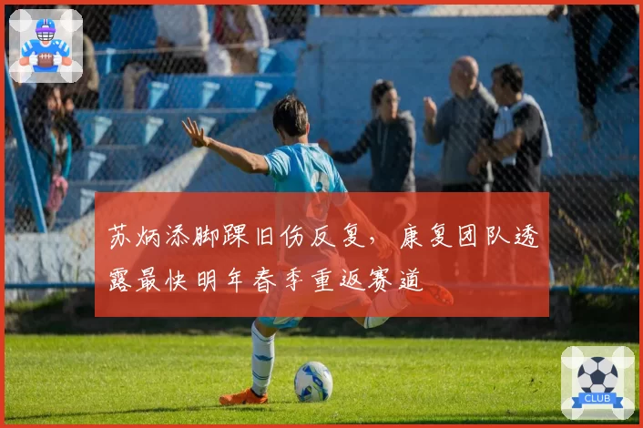 苏炳添脚踝旧伤反复,康复团队透露最快明年春季重返赛道