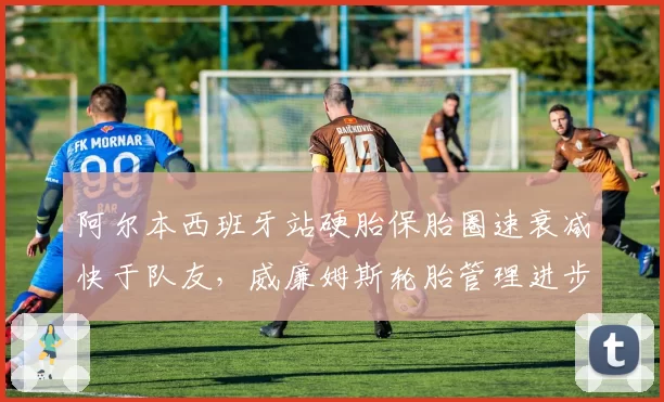 阿尔本西班牙站硬胎保胎圈速衰减快于队友，威廉姆斯轮胎管理进步停滞？