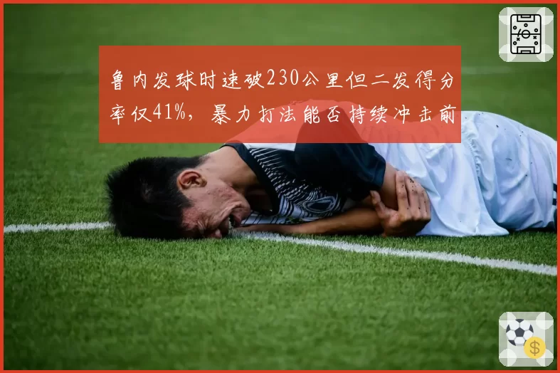 鲁内发球时速破230公里但二发得分率仅41%,暴力打法能否持续冲击前十?