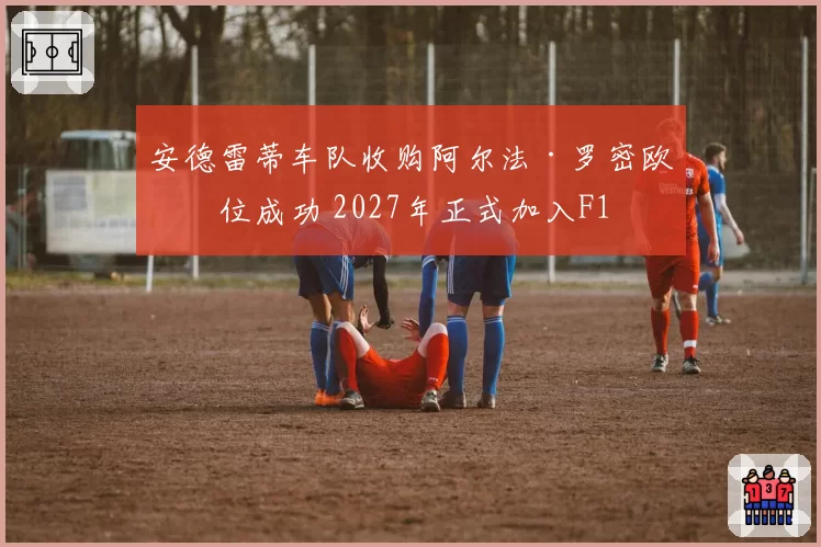安德雷蒂车队收购阿尔法·罗密欧席位成功 2027年正式加入F1