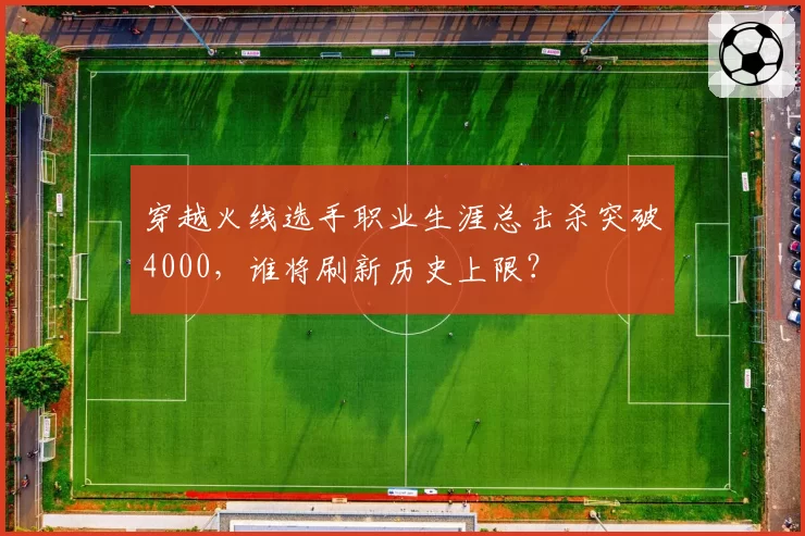 穿越火线选手职业生涯总击杀突破4000,谁将刷新历史上限?