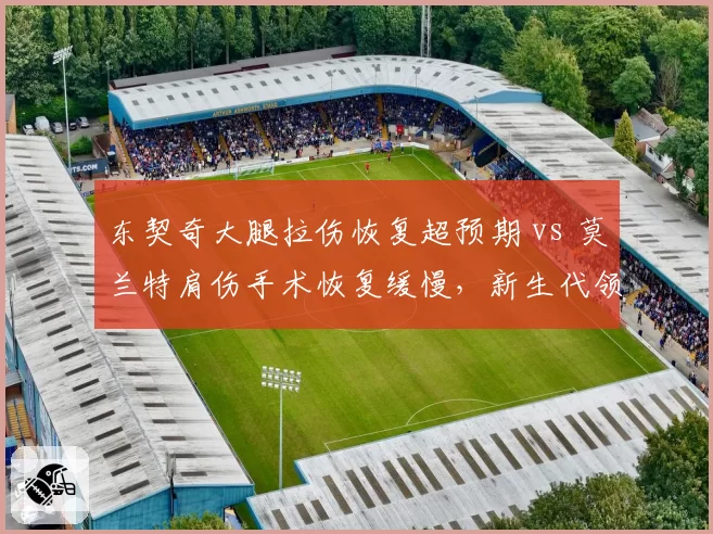 东契奇大腿拉伤恢复超预期 vs 莫兰特肩伤手术恢复缓慢,新生代领军人物复出路线迥异