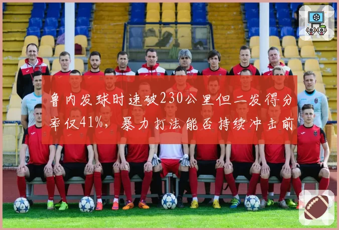 鲁内发球时速破230公里但二发得分率仅41%，暴力打法能否持续冲击前十？