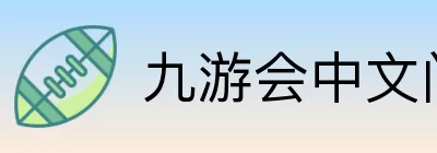 九游会中文门户 logo